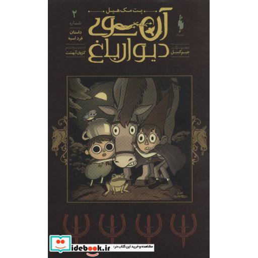 کتاب آن سوی دیوار باغ 2