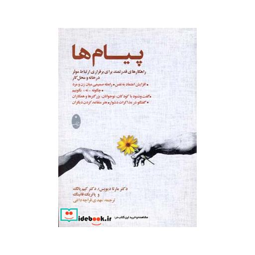 کتاب پیام ها راهکارهای قدرتمندبرای برقراری