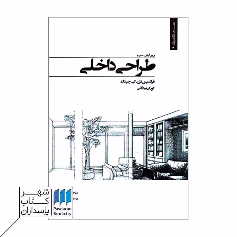 کتاب طراحی داخلی