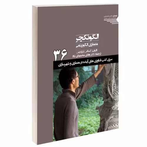 الگوتکچر معماری الگوریتمی نشر طحان (15376)