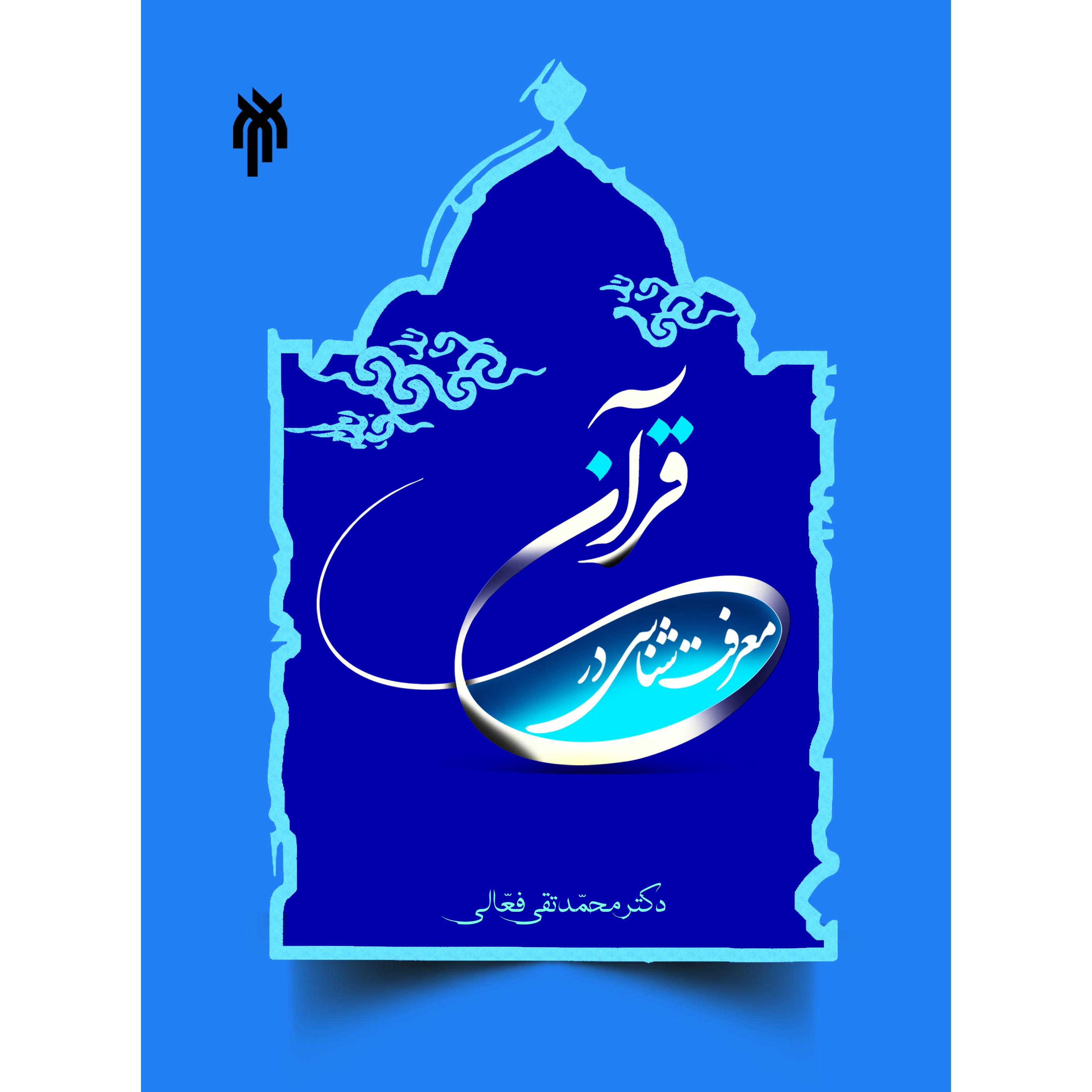 معرفت شناسی در قرآن