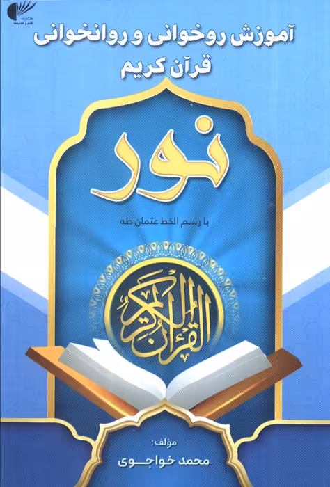 آموزش روخوانی و روانخوانی قرآن کریم:نور (آبی:با رسم الخط عثمان طه) - ناشربوک | خرید آنلاین کتاب
