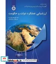 قیمت و خرید کتاب ارزشیابی عملکرد دولت و حکومت | ایده بوک