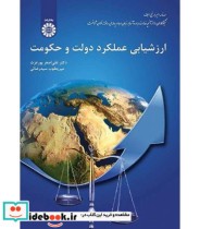 قیمت و خرید کتاب ارزشیابی عملکرد دولت و حکومت | ایده بوک