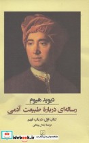 قیمت و خرید کتاب رساله ای درباره طبیعت آدمی | ایده بوک