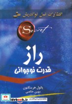 قیمت و خرید کتاب راز قدرت نوجوانی اثر پائول هرینگتون | ایده بوک