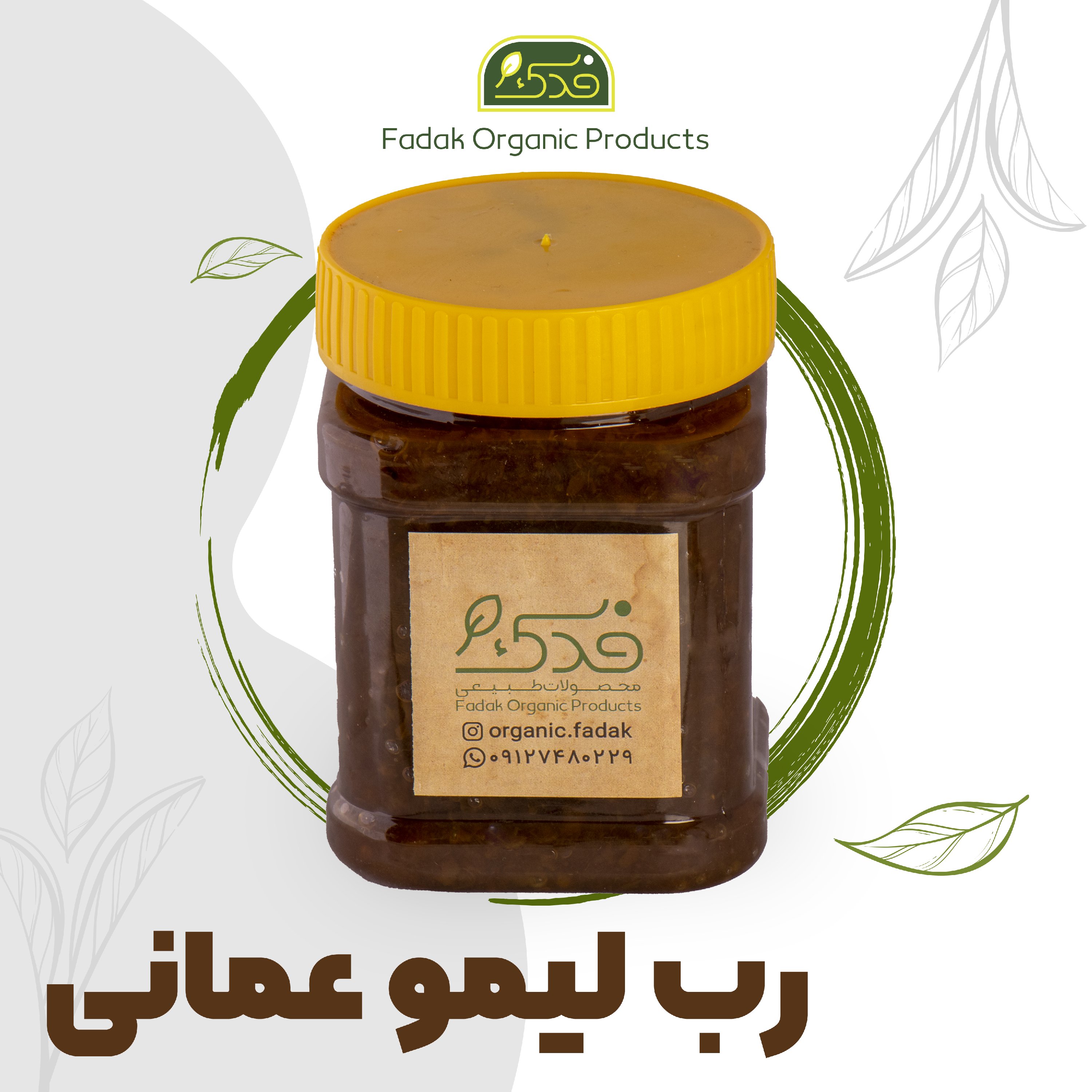 رب لیمو عمانی محلی پونه، ممتاز فدک (پوره 500گرمی)
