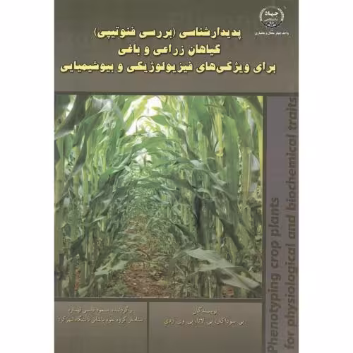 کتاب پدیدارشناسی بررسی فنوتیپی گیاهان زراعی و باغی