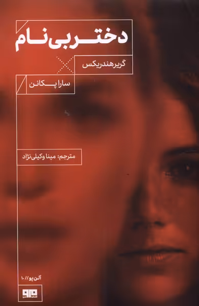 کتاب دختر بی نام مرو اثر گریرهندریکس سارا پکانن