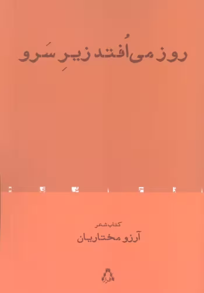 روز می افتد زیر سرو - ناشربوک | خرید آنلاین کتاب
