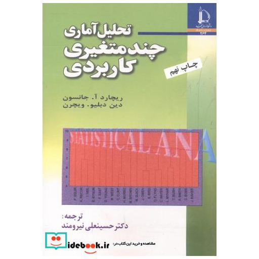 تحلیل آماری چند متغیری کاربردی