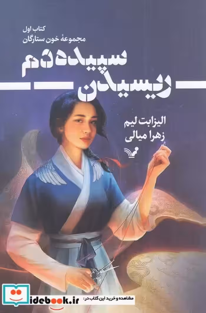 کتاب خون ستارگان