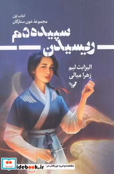 کتاب خون ستارگان