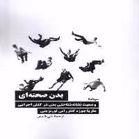 کتاب بدن صحنه ای نیماژ اثر ماریا جوزه کنترراس لورنزینی