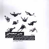 کتاب بدن صحنه ای نیماژ اثر ماریا جوزه کنترراس لورنزینی