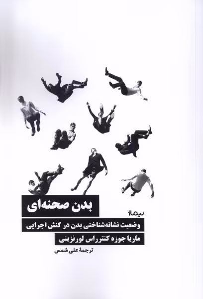 کتاب بدن صحنه ای نیماژ اثر ماریا جوزه کنترراس لورنزینی