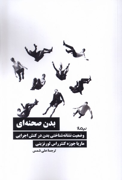 کتاب بدن صحنه ای نیماژ اثر ماریا جوزه کنترراس لورنزینی
