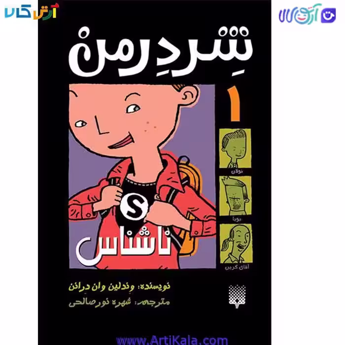 کتاب شردرمن ناشناس