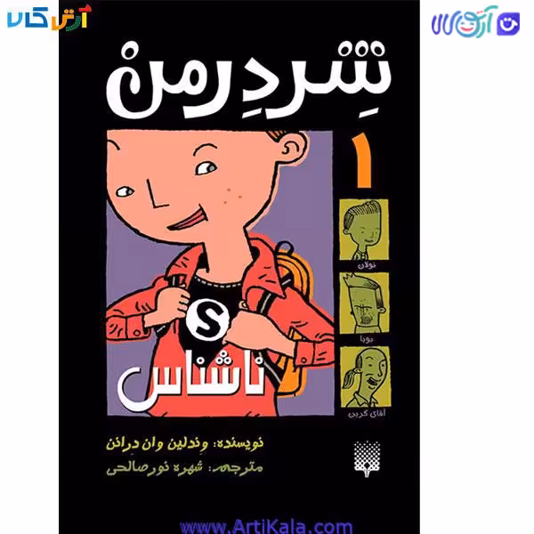 کتاب شردرمن ناشناس