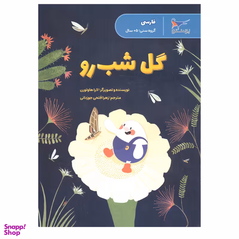 کتاب گل شب رو اثر لاراهاوتورن انتشارات پرستو