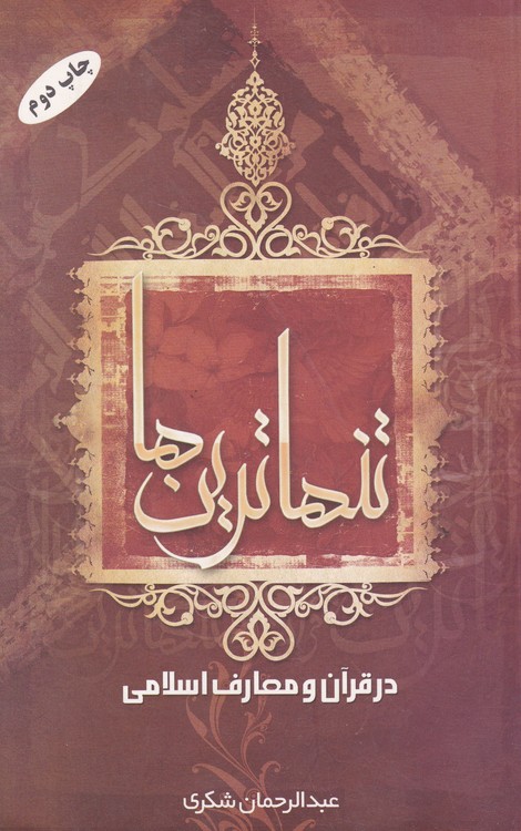 خرید کتاب تنهاترین ها درقرآن و معارف اسلامی — کتابسرای طه