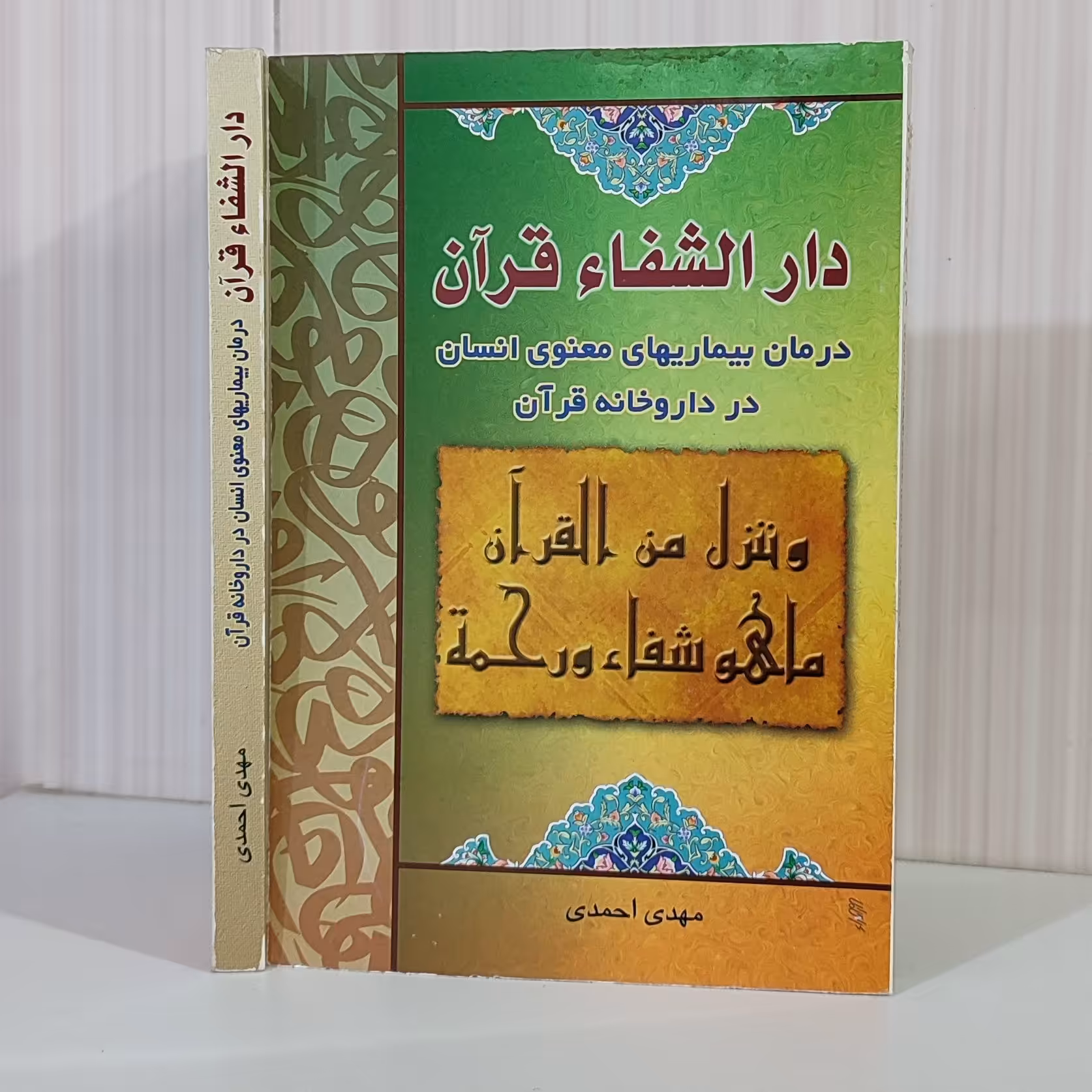 کتاب دار الشفاءقرآن درمان بیماری های معنوی انسان در داروخانه قرآن رقعی254صفحه