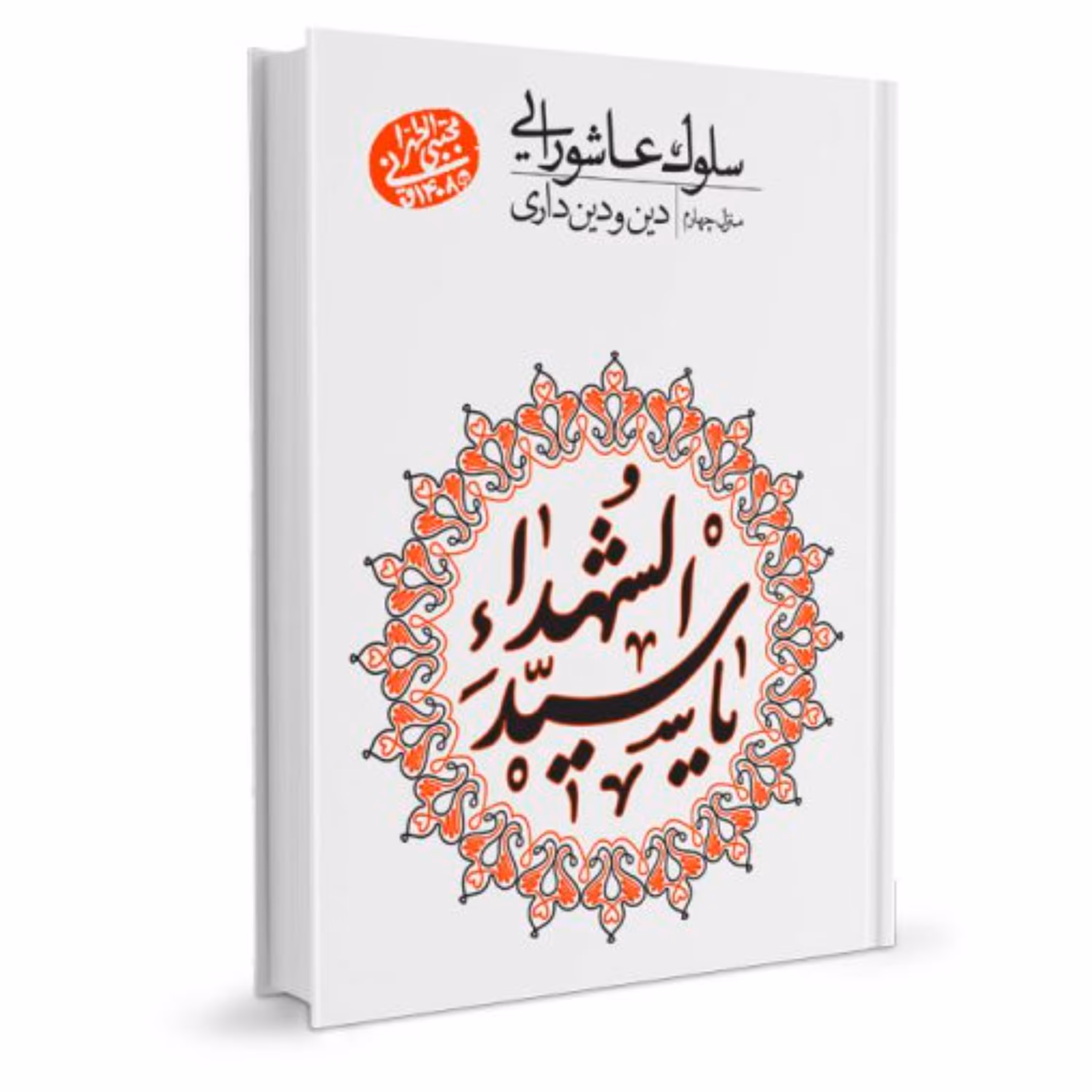 سلوک عاشورایی - منزل چهارم(دین و دینداری)