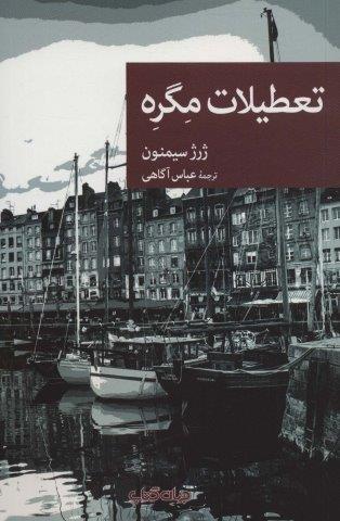 تعطیلات مگره