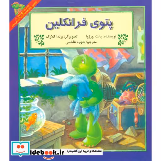 کتاب پتوی فرانکلین اثر پالت بورژوا