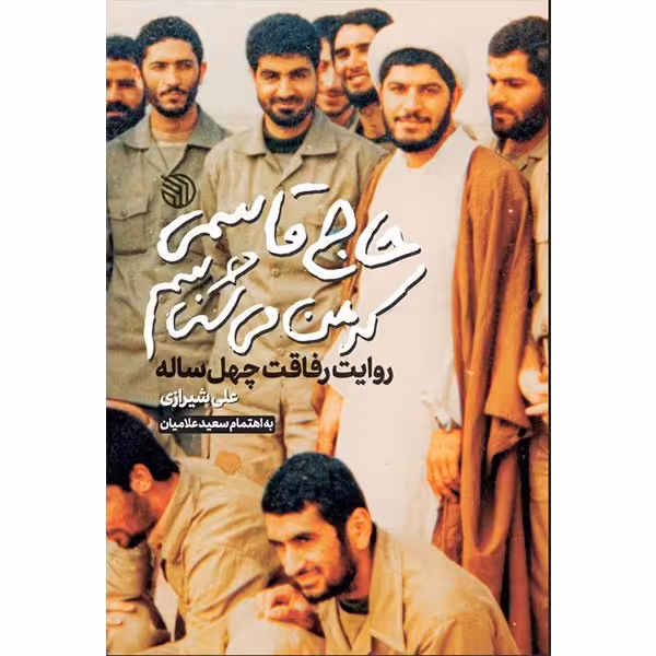 حاج قاسمی که من میشناسم