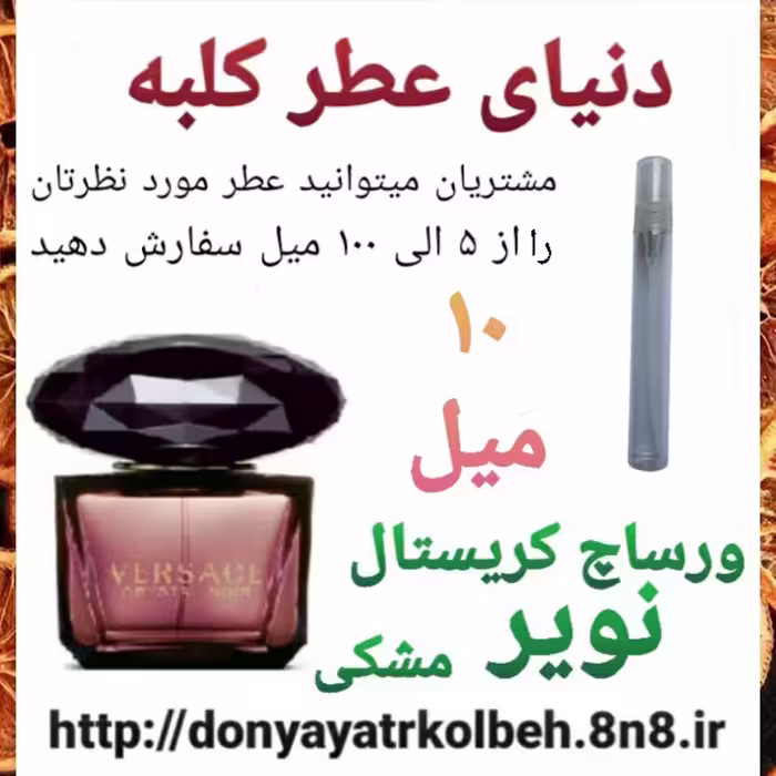 عطر ورساچ کریستال نویر مشکی 10 میل