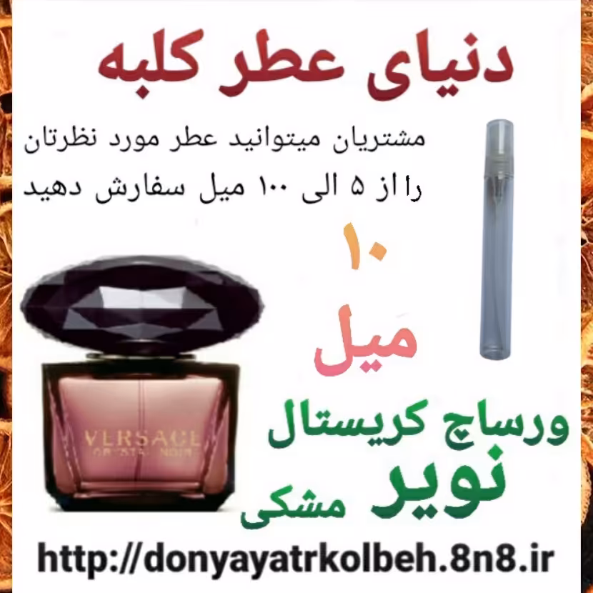 عطر ورساچ کریستال نویر مشکی 10 میل