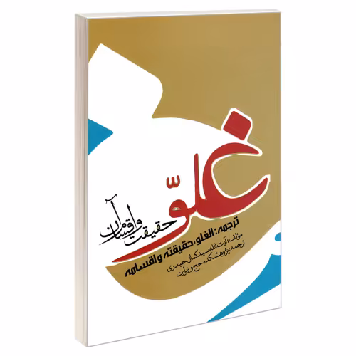 غلو؛ حقیقت و اقسام آن نشر مشعر (19204)