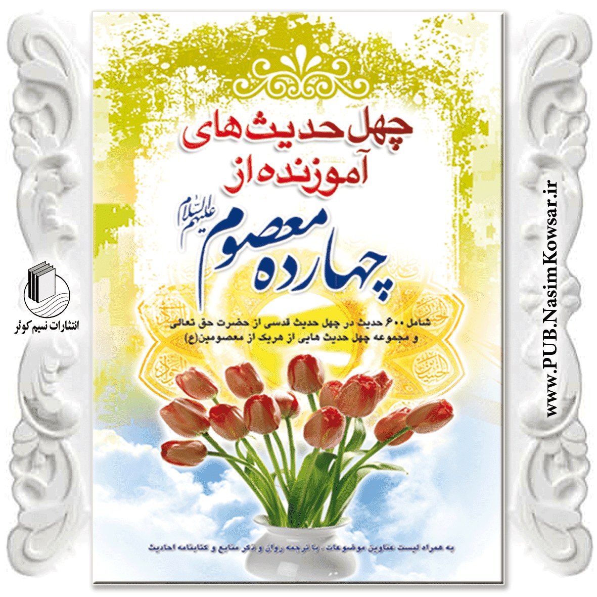 چهل حدیث اموزنده چهارده معصوم (ع)