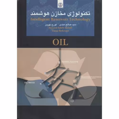 کتاب تکنولوژی مخازن هوشمند