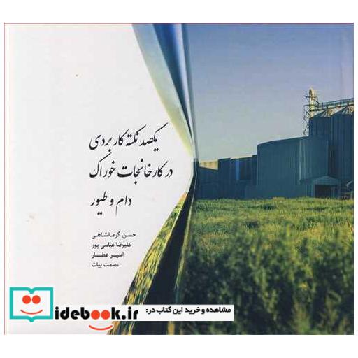 یکصد نکته کاربردی در کارخانجات خوراک دام و طیور