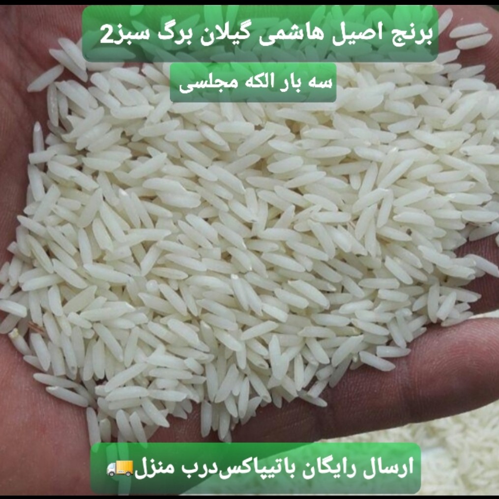 برنج هاشمی اصیل گیلان(5کیلویی)