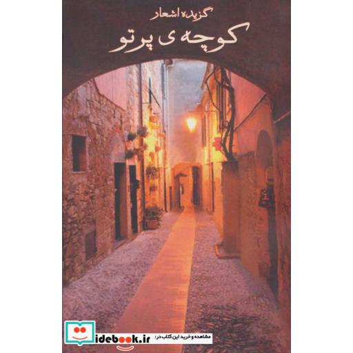 کوچه ی پرتو (گزیده اشعار)،(شمیز،رقعی،رود)