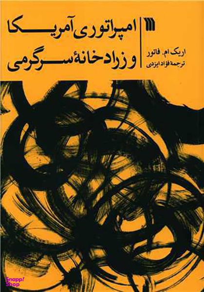 کتاب امپراتوری آمریکا و زرادخانه سرگرمی اثر اریک ام فاتور انتشارات سروش