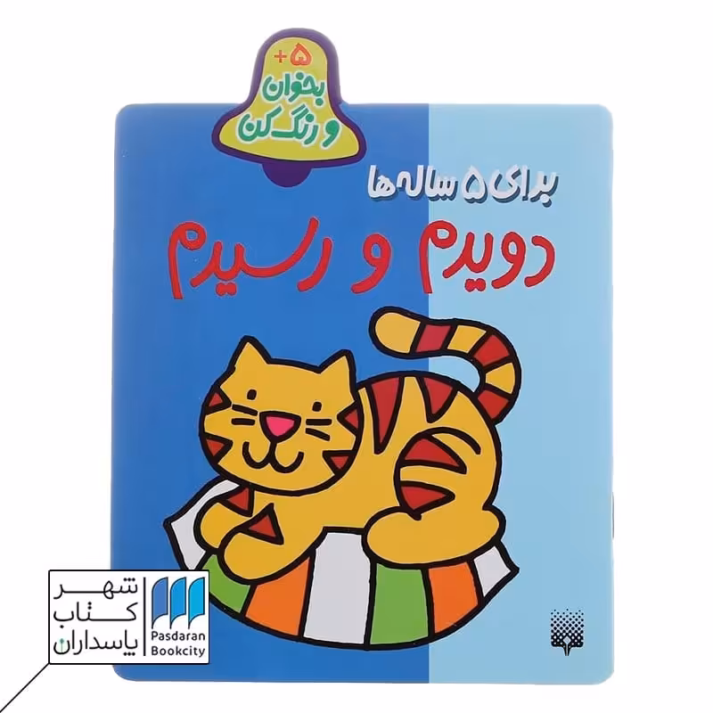 کتاب دویدم و رسیدم بخوان و رنگ ‌کن 5