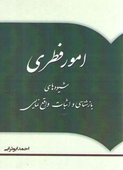 خرید کتاب امور فطری، شیوههای بازشناسی و اثبات واقعنمایی — کتابسرای طه