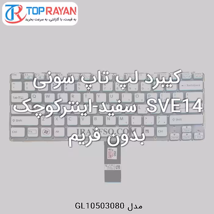 کیبرد لپ تاپ سونی SVE14 سفید-اینترکوچک بدون فریم