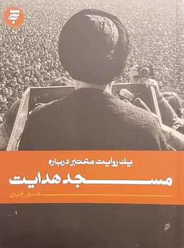 کتاب یک روایت معتبر درباره مسجد هدایت