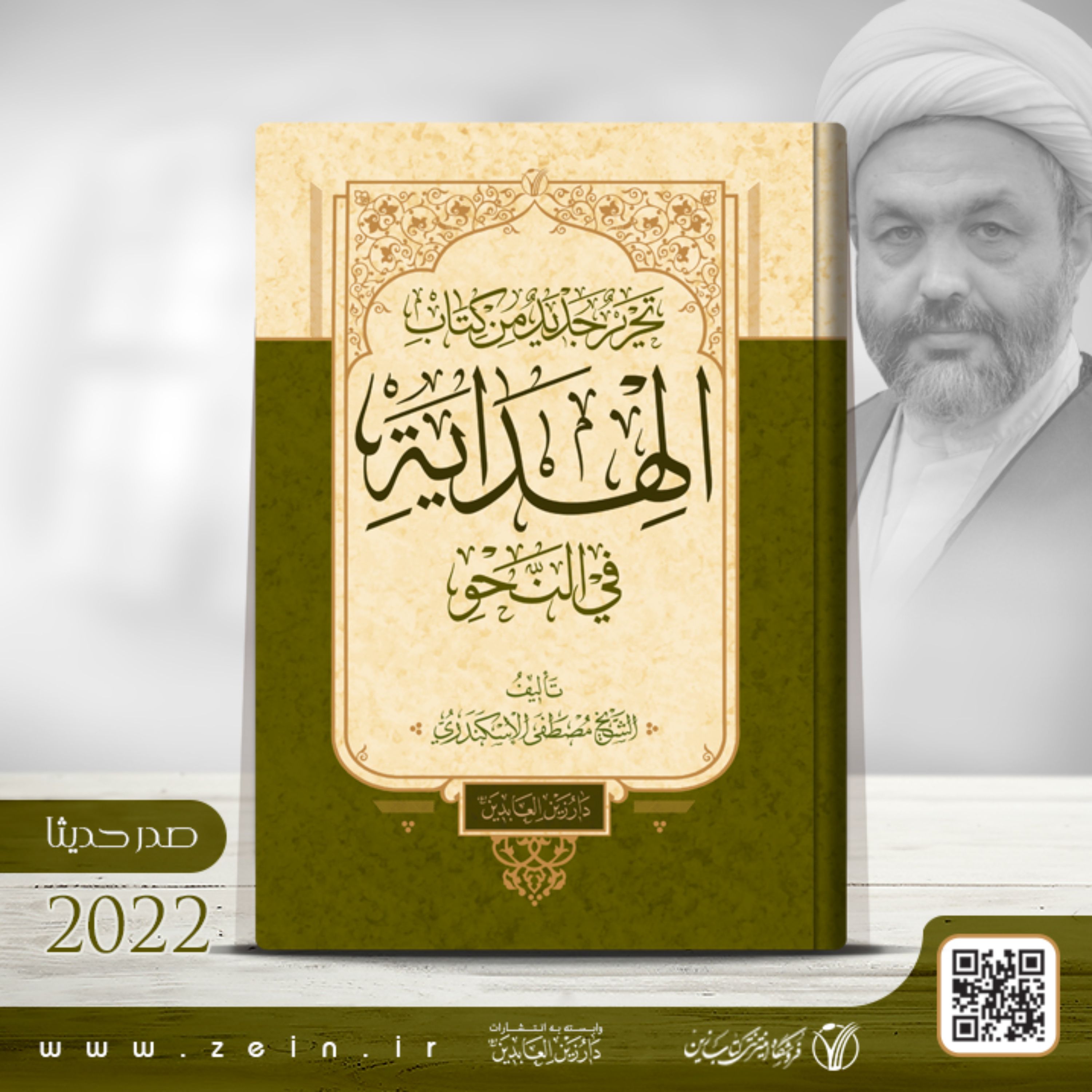 کتاب   تحریر جدید من کتاب الهدایه فی النحو (عربی)