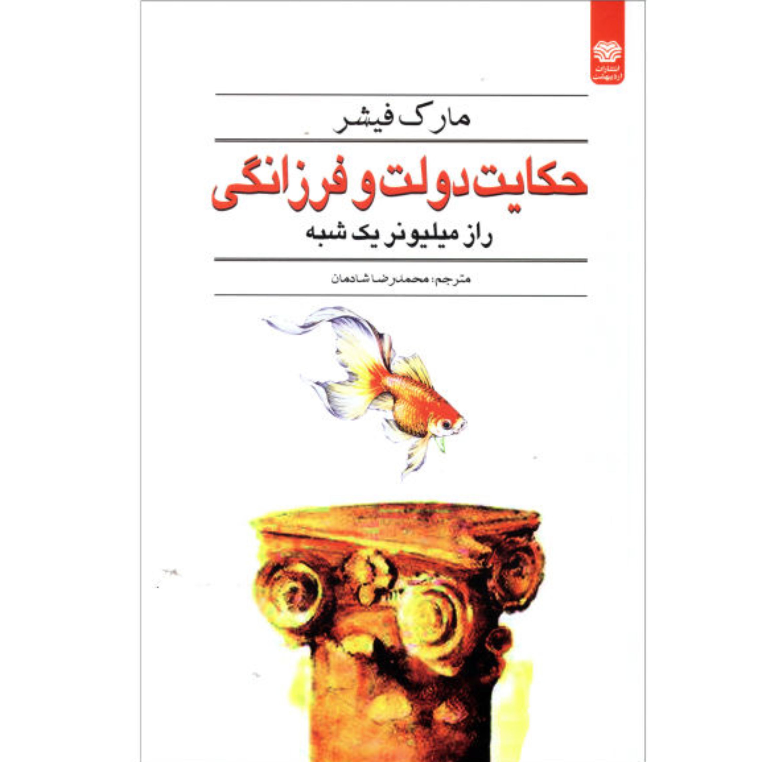 کتاب حکایت دولت و فرزانگی (راز میلیونر یک شبه) - مارک فیشر