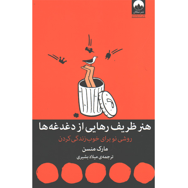 کتاب هنر ظریف رهایی از دغدغه ها اثر مارک منسن