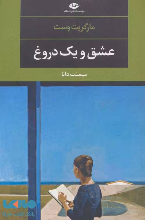 عشق و یک دروغ موسسه انتشارات نگاه