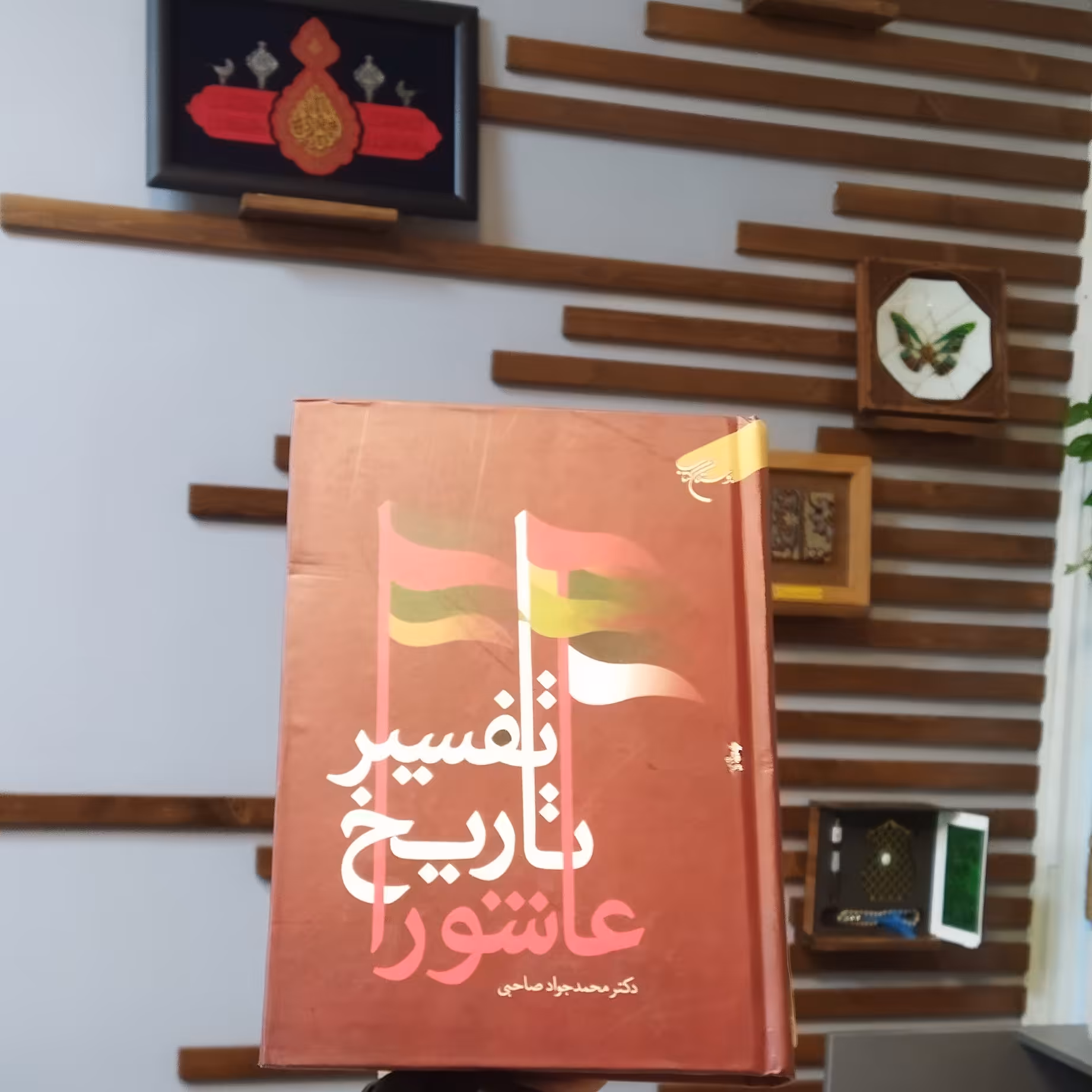 کتاب تفسیر تاریخ عاشورا انتشارات بوستان کتاب