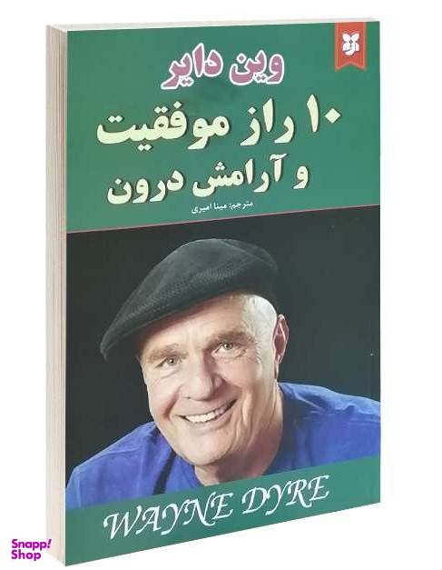 10راز موفقیت و آرامش درون