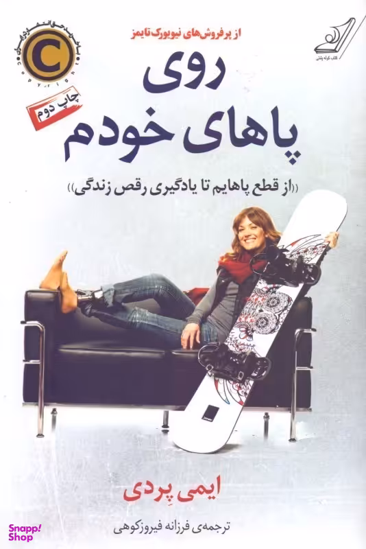 روی پاهای خودم